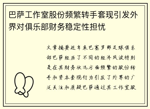 巴萨工作室股份频繁转手套现引发外界对俱乐部财务稳定性担忧