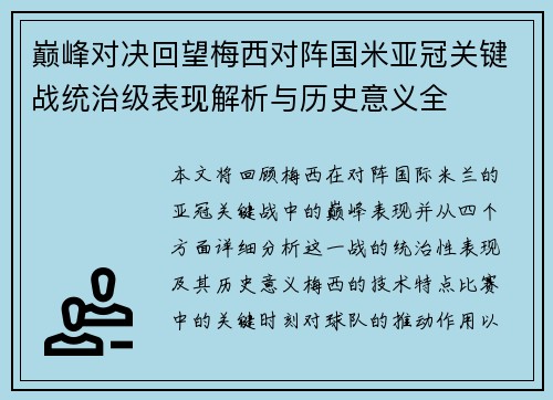巅峰对决回望梅西对阵国米亚冠关键战统治级表现解析与历史意义全