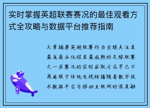 实时掌握英超联赛赛况的最佳观看方式全攻略与数据平台推荐指南