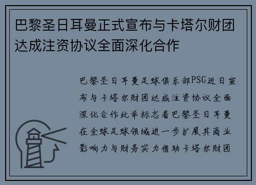 巴黎圣日耳曼正式宣布与卡塔尔财团达成注资协议全面深化合作
