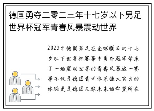 德国勇夺二零二三年十七岁以下男足世界杯冠军青春风暴震动世界