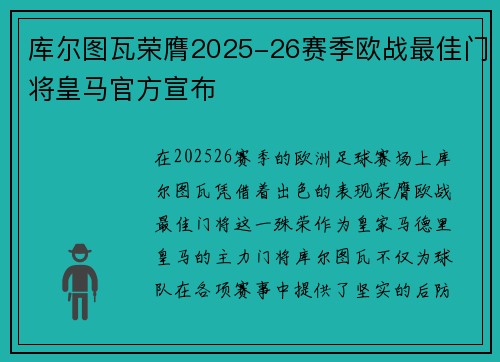 库尔图瓦荣膺2025-26赛季欧战最佳门将皇马官方宣布
