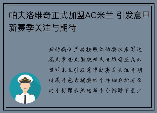 帕夫洛维奇正式加盟AC米兰 引发意甲新赛季关注与期待