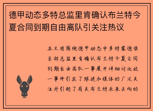 德甲动态多特总监里肯确认布兰特今夏合同到期自由离队引关注热议