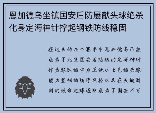 恩加德乌坐镇国安后防屡献头球绝杀化身定海神针撑起钢铁防线稳固