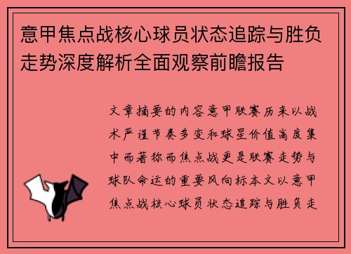 意甲焦点战核心球员状态追踪与胜负走势深度解析全面观察前瞻报告 意甲焦点战核心球员状态追踪与胜负走势深度解析全面观察前瞻报告