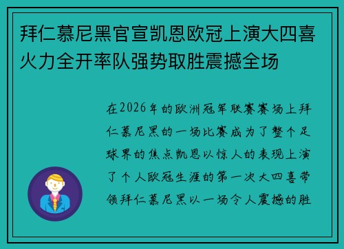 拜仁慕尼黑官宣凯恩欧冠上演大四喜火力全开率队强势取胜震撼全场