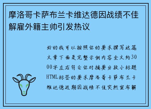 摩洛哥卡萨布兰卡维达德因战绩不佳解雇外籍主帅引发热议 摩洛哥卡萨布兰卡维达德因战绩不佳解雇外籍主帅引发热议