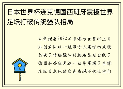 日本世界杯连克德国西班牙震撼世界足坛打破传统强队格局