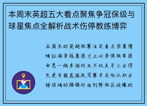 本周末英超五大看点聚焦争冠保级与球星焦点全解析战术伤停教练博弈