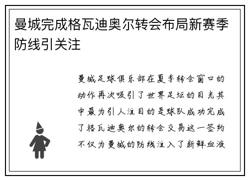 曼城完成格瓦迪奥尔转会布局新赛季防线引关注