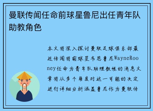 曼联传闻任命前球星鲁尼出任青年队助教角色