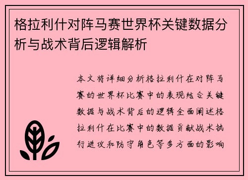 格拉利什对阵马赛世界杯关键数据分析与战术背后逻辑解析
