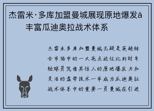 杰雷米·多库加盟曼城展现原地爆发力丰富瓜迪奥拉战术体系