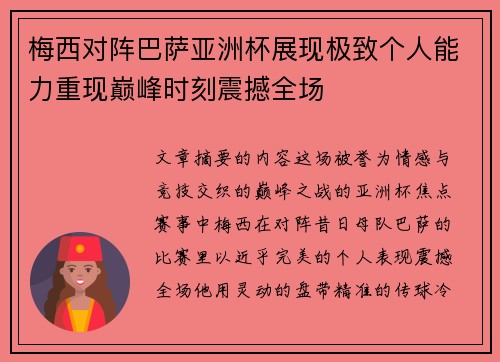 梅西对阵巴萨亚洲杯展现极致个人能力重现巅峰时刻震撼全场 梅西对阵巴萨亚洲杯展现极致个人能力重现巅峰时刻震撼全场