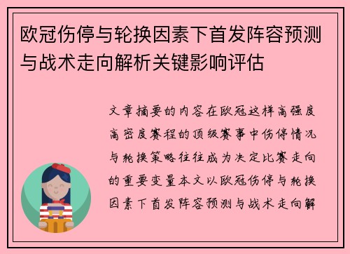 欧冠伤停与轮换因素下首发阵容预测与战术走向解析关键影响评估