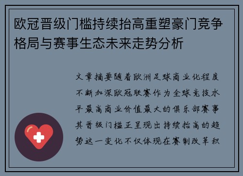 欧冠晋级门槛持续抬高重塑豪门竞争格局与赛事生态未来走势分析