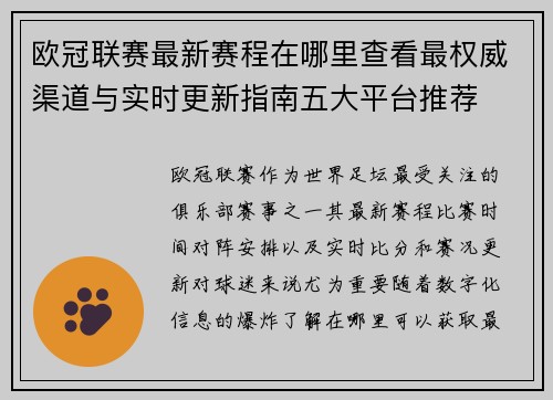 欧冠联赛最新赛程在哪里查看最权威渠道与实时更新指南五大平台推荐
