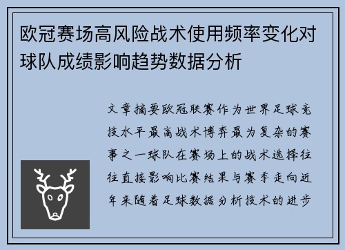 欧冠赛场高风险战术使用频率变化对球队成绩影响趋势数据分析
