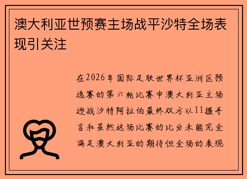 澳大利亚世预赛主场战平沙特全场表现引关注