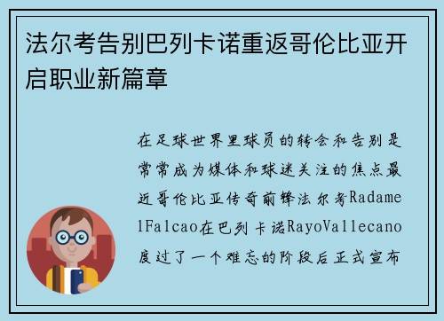 法尔考告别巴列卡诺重返哥伦比亚开启职业新篇章