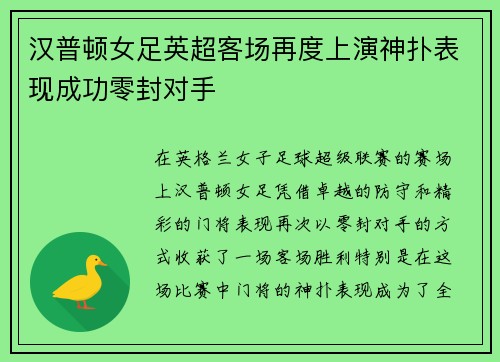 汉普顿女足英超客场再度上演神扑表现成功零封对手