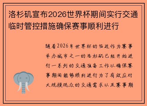 洛杉矶宣布2026世界杯期间实行交通临时管控措施确保赛事顺利进行