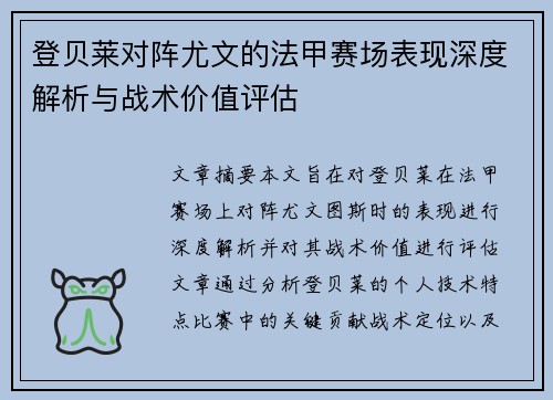 登贝莱对阵尤文的法甲赛场表现深度解析与战术价值评估 登贝莱对阵尤文的法甲赛场表现深度解析与战术价值评估