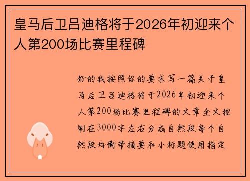 皇马后卫吕迪格将于2026年初迎来个人第200场比赛里程碑