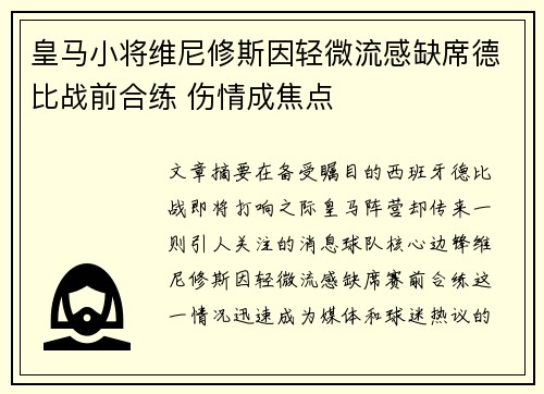 皇马小将维尼修斯因轻微流感缺席德比战前合练 伤情成焦点 皇马小将维尼修斯因轻微流感缺席德比战前合练 伤情成焦点