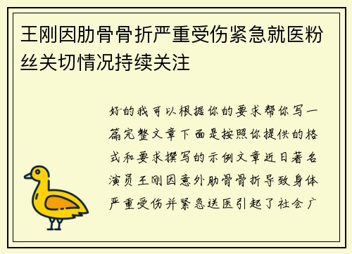 王刚因肋骨骨折严重受伤紧急就医粉丝关切情况持续关注 王刚因肋骨骨折严重受伤紧急就医粉丝关切情况持续关注