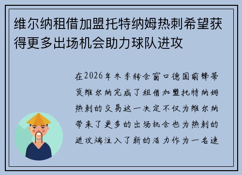 维尔纳租借加盟托特纳姆热刺希望获得更多出场机会助力球队进攻 维尔纳租借加盟托特纳姆热刺希望获得更多出场机会助力球队进攻