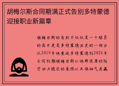 胡梅尔斯合同期满正式告别多特蒙德迎接职业新篇章