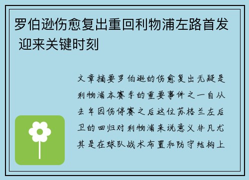 罗伯逊伤愈复出重回利物浦左路首发 迎来关键时刻 罗伯逊伤愈复出重回利物浦左路首发 迎来关键时刻