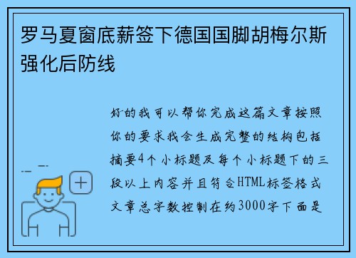 罗马夏窗底薪签下德国国脚胡梅尔斯强化后防线