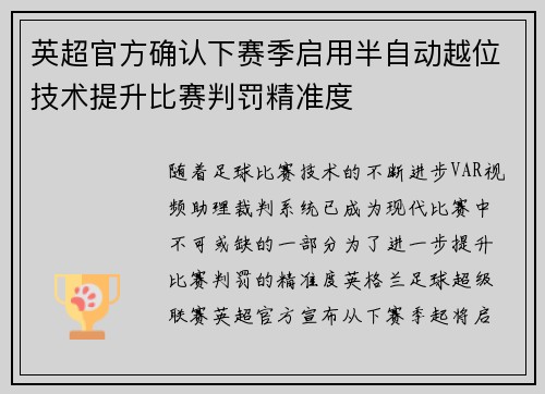 英超官方确认下赛季启用半自动越位技术提升比赛判罚精准度 英超官方确认下赛季启用半自动越位技术提升比赛判罚精准度
