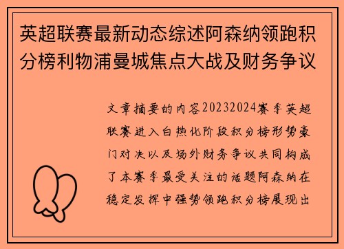 英超联赛最新动态综述阿森纳领跑积分榜利物浦曼城焦点大战及财务争议新闻 英超联赛最新动态综述阿森纳领跑积分榜利物浦曼城焦点大战及财务争议新闻