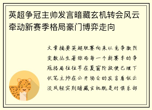 英超争冠主帅发言暗藏玄机转会风云牵动新赛季格局豪门博弈走向 英超争冠主帅发言暗藏玄机转会风云牵动新赛季格局豪门博弈走向