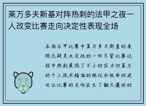 莱万多夫斯基对阵热刺的法甲之夜一人改变比赛走向决定性表现全场 莱万多夫斯基对阵热刺的法甲之夜一人改变比赛走向决定性表现全场