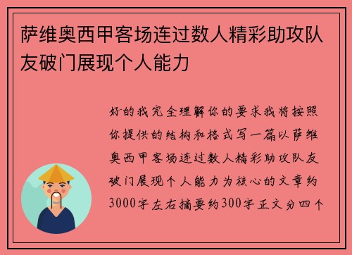 萨维奥西甲客场连过数人精彩助攻队友破门展现个人能力