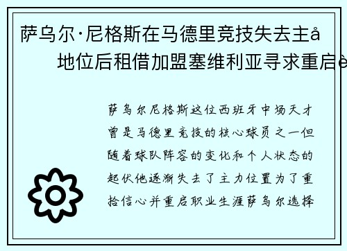 萨乌尔·尼格斯在马德里竞技失去主力地位后租借加盟塞维利亚寻求重启职业生涯 萨乌尔·尼格斯在马德里竞技失去主力地位后租借加盟塞维利亚寻求重启职业生涯