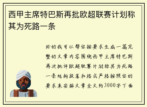 西甲主席特巴斯再批欧超联赛计划称其为死路一条 西甲主席特巴斯再批欧超联赛计划称其为死路一条