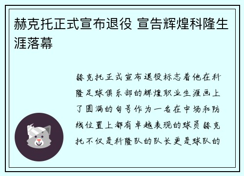 赫克托正式宣布退役 宣告辉煌科隆生涯落幕