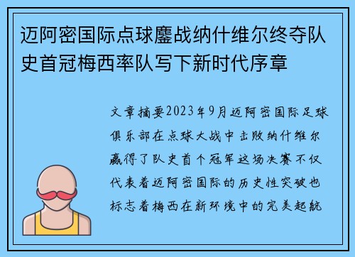 迈阿密国际点球鏖战纳什维尔终夺队史首冠梅西率队写下新时代序章