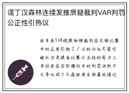 诺丁汉森林连续发推质疑裁判VAR判罚公正性引热议