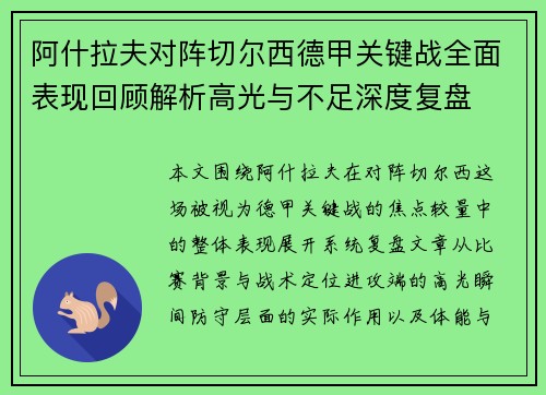 阿什拉夫对阵切尔西德甲关键战全面表现回顾解析高光与不足深度复盘
