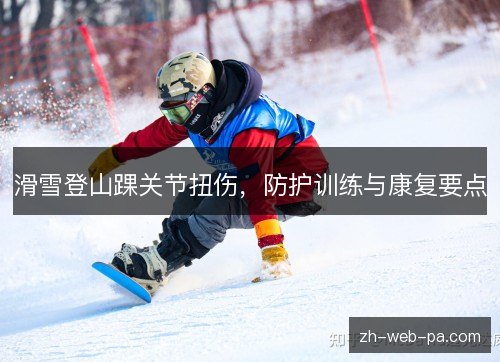 滑雪登山踝关节扭伤，防护训练与康复要点