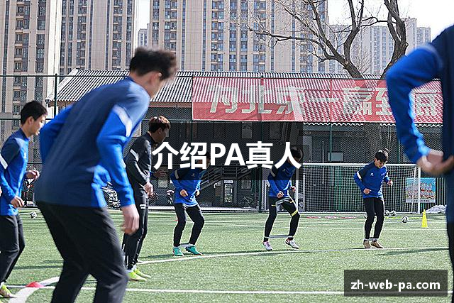 介绍PA真人